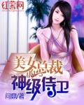 美女总裁的神级侍卫5806章