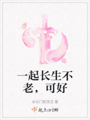 长生不老下一句怎么接