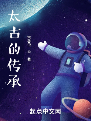 太古神医传承