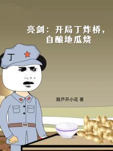 自酿地瓜烧丁伟