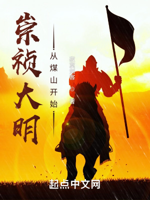 崇祯大明:从煤山开始笔趣阁