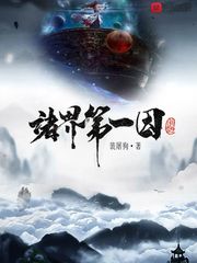 诸界第一因无错版在线阅读