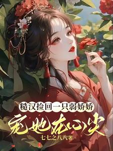 糙汉子宠妻日常格格