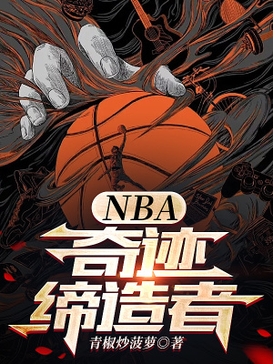 nba奇迹缔造者小说