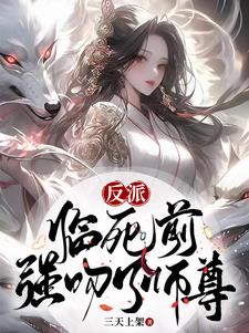 强吻了师尊图片