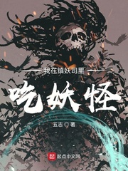 我在镇妖师斩妖除魔30年