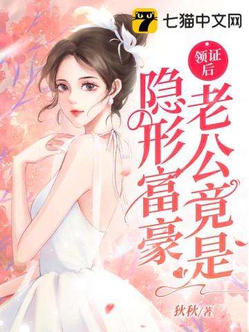 婚后才发现老公是亿万富翁