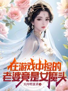 在游戏中捡的老婆竟是女魔头百科