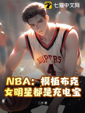 NBA:模板布克