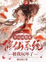 修仙系统被我玩坏了漫画