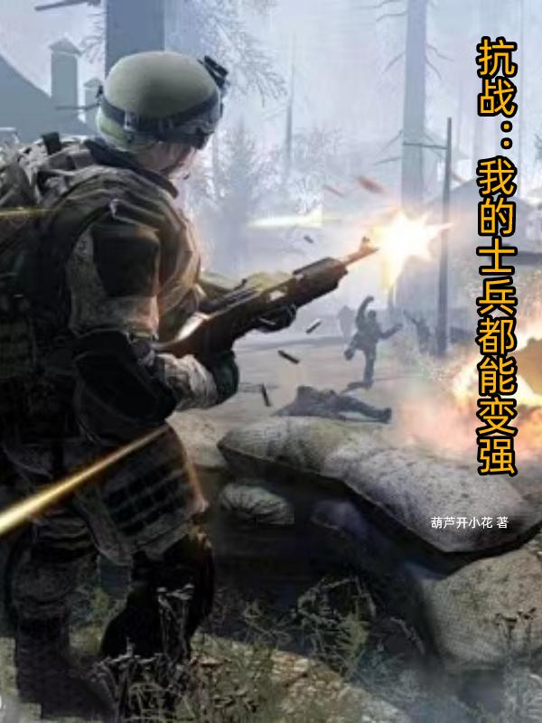 抗战我的士兵亿点多小说