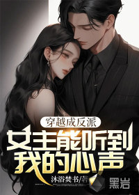 穿书成反派:女主能听到我的心声漫画