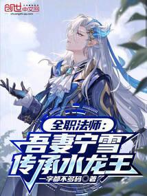 全职法师之我妻穆宁雪