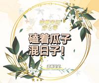 磕着瓜子混日子+清晰笔笔