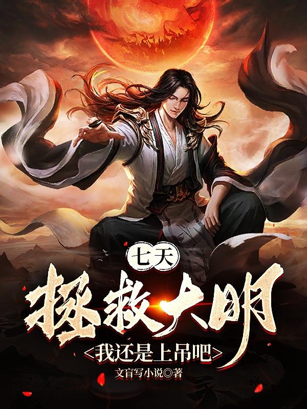 七天拯救大明?我还是上吊吧 第503章