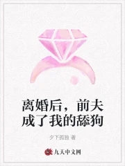 《离婚后我成了前夫心尖宠》