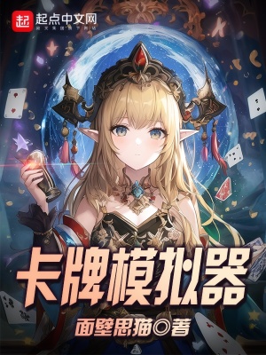 卡牌模拟器从巫师少女开始