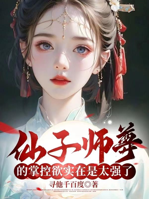 仙子师傅超爱我