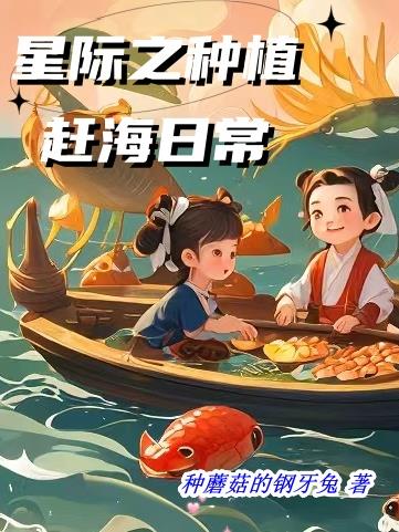 星际种植大户 作者:沧海犹蓝