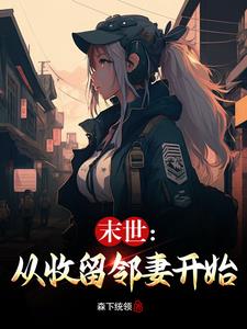 末世:从收留邻妻开始31小说网