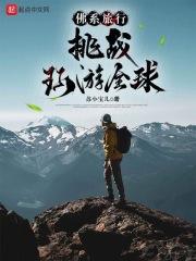 佛系旅行：挑战环游全球