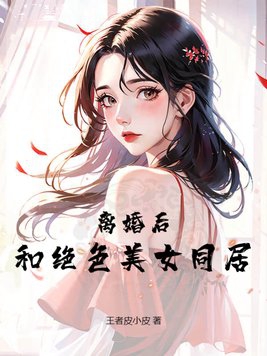 离婚后与前妻同居小说