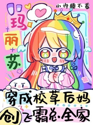 创飞霸总全家 小说