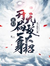 开局得到九本天书罗天1514章