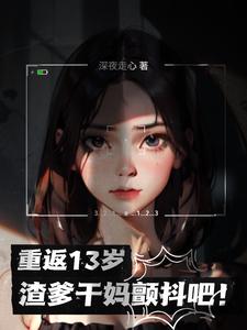 重返13岁渣爹干妈颤抖吧18集免费观看