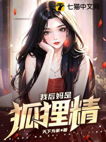 我的后妈是个美女