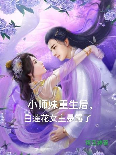 重生之小师妹