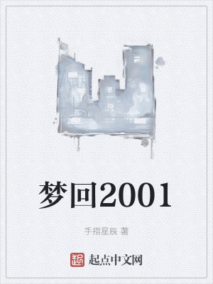 梦回2009