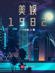 美娱1982小说TXT