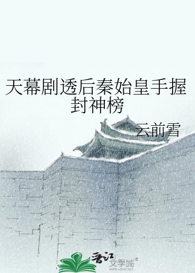 天幕剧透后秦始皇手握封神榜TXT