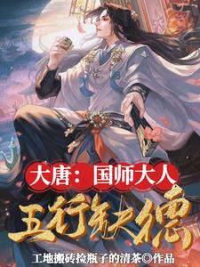 大唐:国师大人五行缺德 第503章