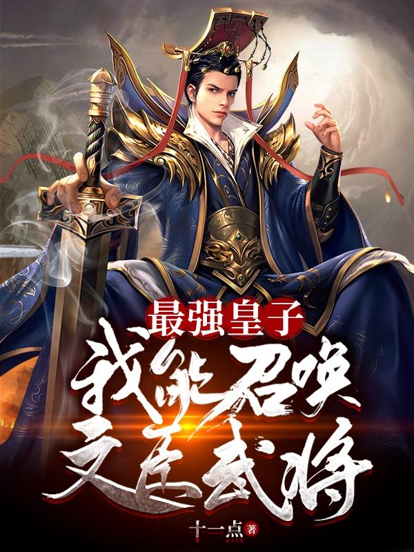 最强皇子:我能召唤文臣武将 列表