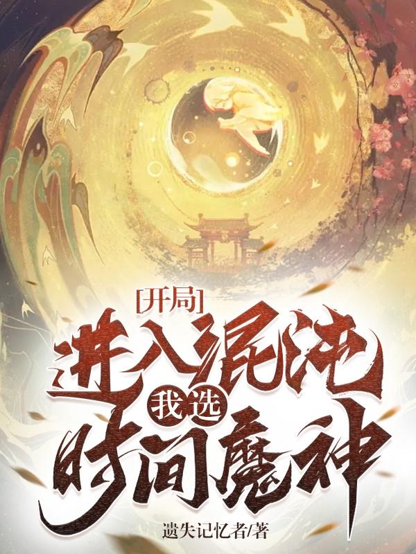 我选时间魔神!(遗失记忆者)最