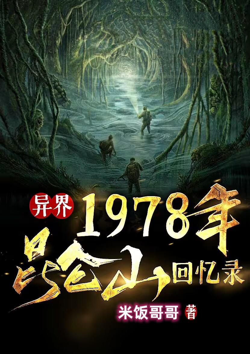 1978年昆仑山回忆录是什么小说