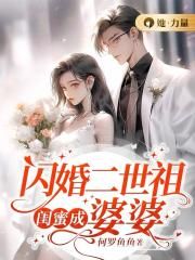 闪婚男闺蜜舅舅小说