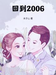 回到2006笔趣阁TXT下载