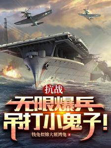 抗战:无限暴兵作者: 雨天带伞