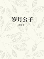 岁月集团宇公子