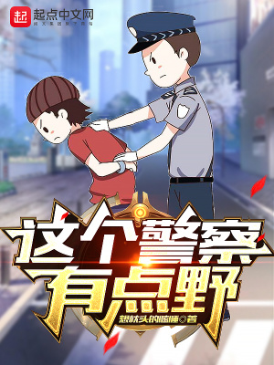 这个警察会养生 小说