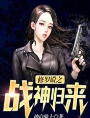 修罗殿之战神归来完结版