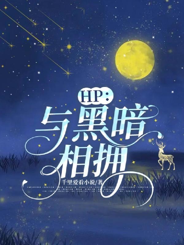 hp与黑暗相拥谁是攻谁是受