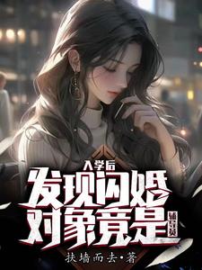 发现闪婚对象竟是辅导员TXT