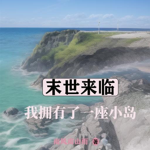 末世之我有一座岛