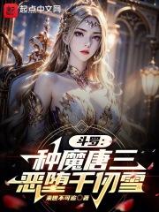 斗罗种魔唐三恶堕千仞雪来世不可追下载