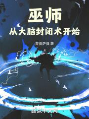 巫师从大脑封闭术开始无防盗