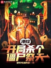 港综:开局杀个僵尸祭天TXT下载